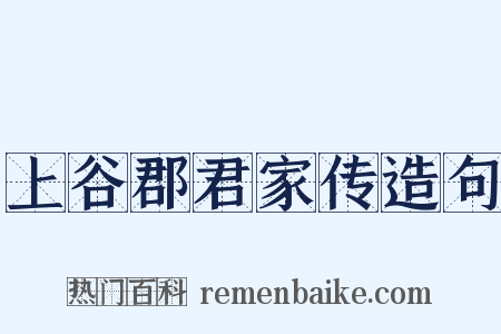 上谷郡君家传造句是什么意思的图片